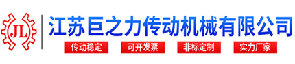 江蘇巨之力傳動機器無限公司